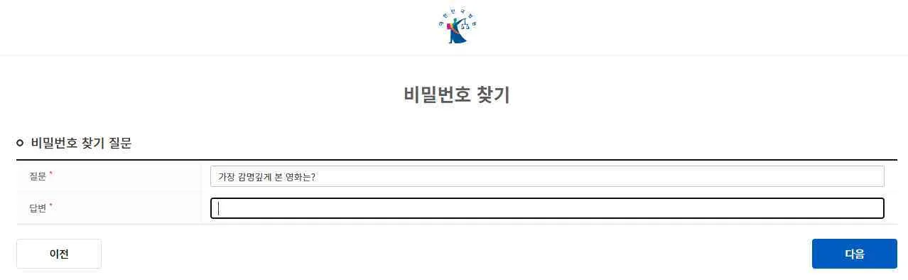 비밀번호 찾기 질문 화면에 가입 때 고른 질문과 답변 입력란, 이전·다음 버튼이 보입니다.