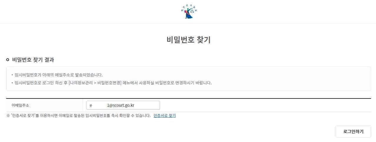 비밀번호 찾기 결과 화면에 임시 비밀번호를 이메일로 보냈다는 안내와 나의정보관리 > 비밀번호변경 안내, 로그인하기 버튼이 보입니다.