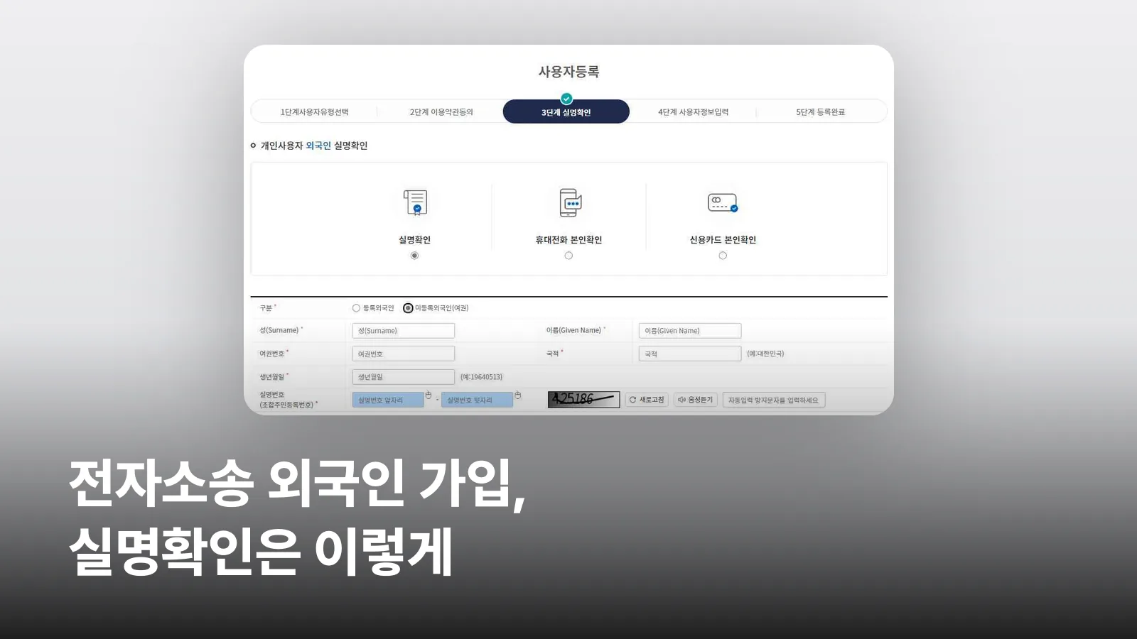전자소송포털 사용자등록 3단계의 개인사용자 외국인 실명확인 화면