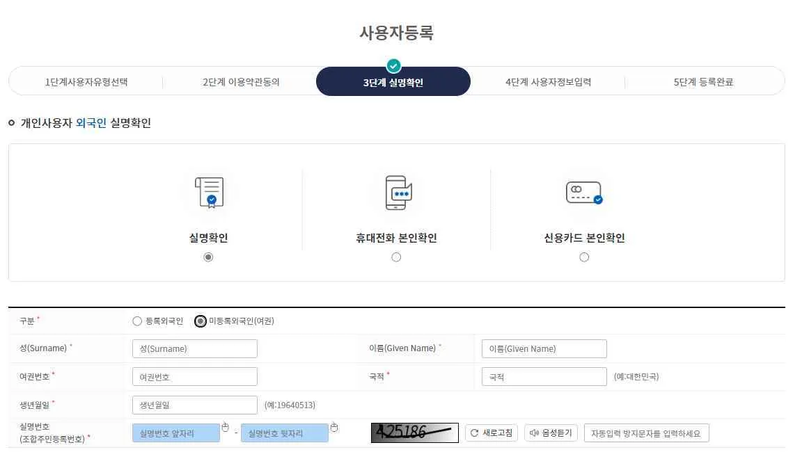 미등록외국인 실명확인 화면의 성·이름, 여권번호, 국적, 생년월일, 실명번호 입력란