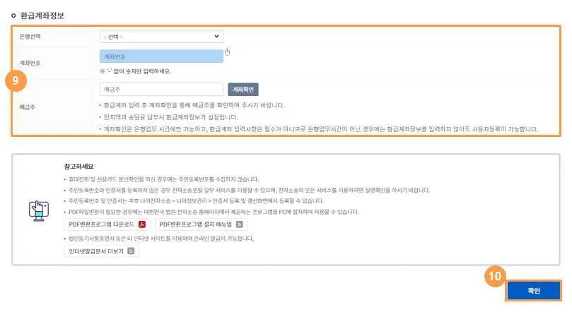 환급계좌정보의 은행·계좌번호·예금주 입력란과 계좌확인 버튼(⑨), 맨 아래 확인 버튼(⑩)