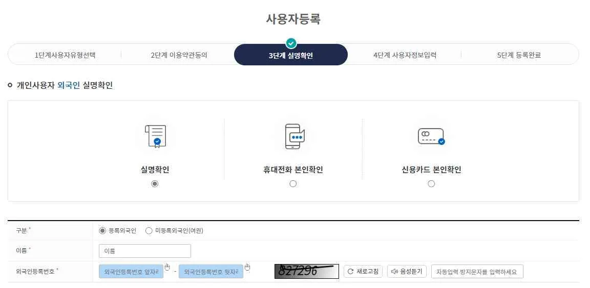 등록외국인 실명확인 화면의 구분 선택, 이름, 외국인등록번호, 자동입력 방지문자 입력란