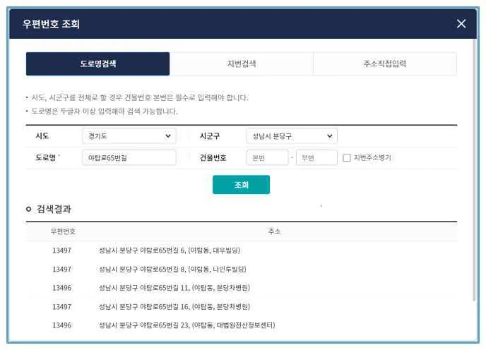 우편번호 조회 팝업의 도로명검색 탭과 검색 결과 목록