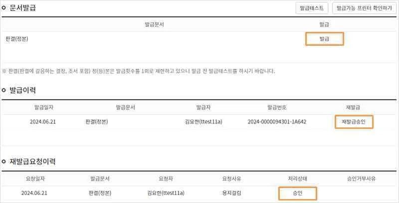 판결 정본 발급 버튼과 발급이력의 재발급승인, 재발급요청이력의 처리상태 승인이 강조된 화면입니다.