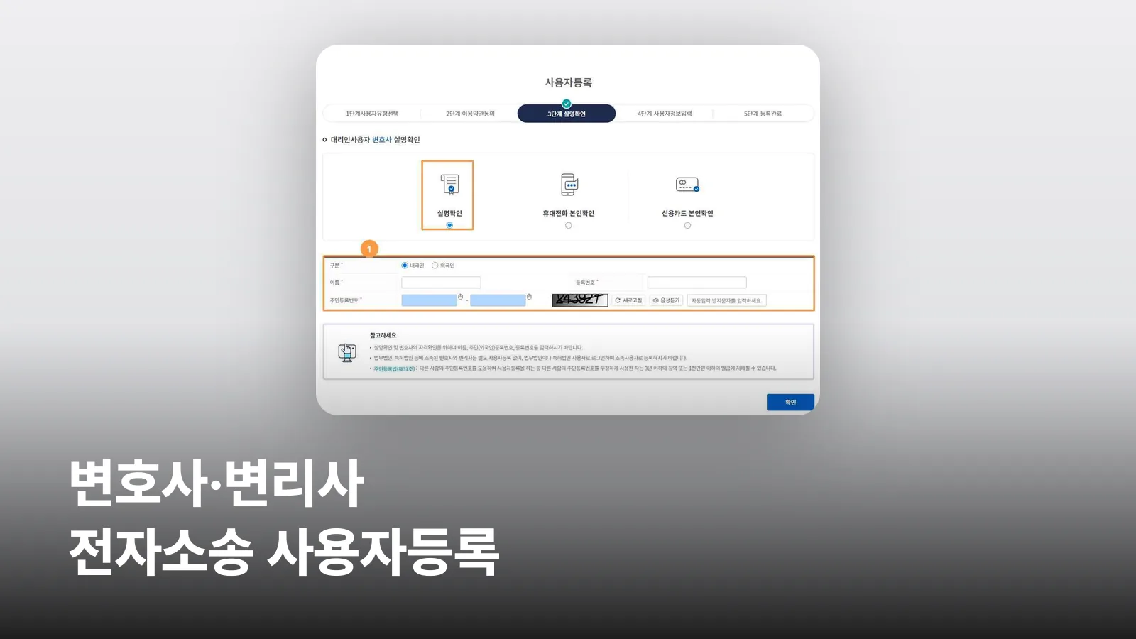 전자소송포털 사용자등록 3단계 변호사 실명확인 화면