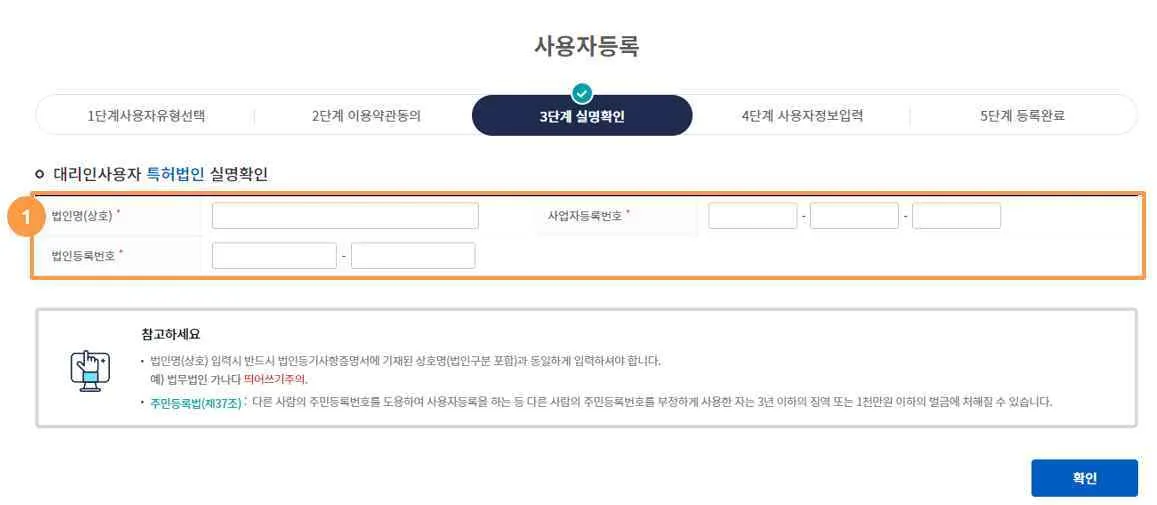 특허법인 실명확인 화면의 ① 법인명, 사업자등록번호, 법인등록번호 입력 영역