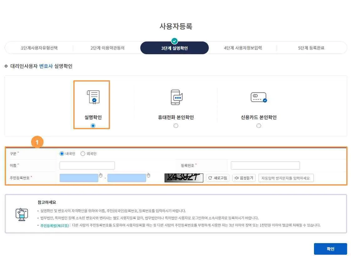 변호사 실명확인 화면에서 ① 구분, 이름, 등록번호, 주민등록번호, 자동입력 방지문자 입력 영역