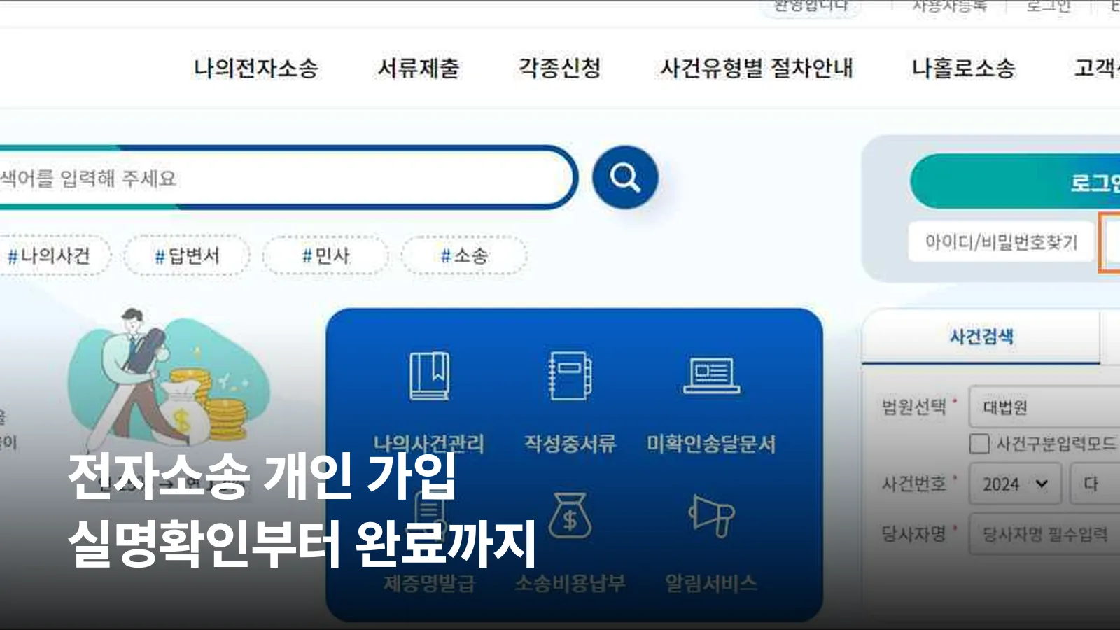 전자소송포털 메인화면 오른쪽 위의 사용자등록 버튼