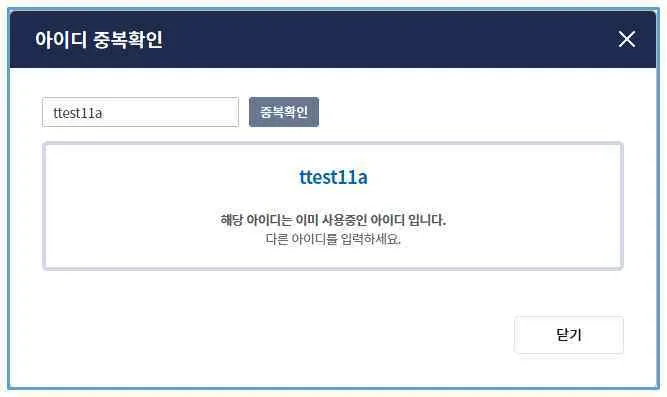 아이디 중복확인 창에서 이미 사용 중인 아이디라는 안내 문구
