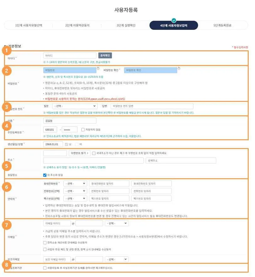 사용자정보입력 화면의 아이디, 비밀번호, 주민등록번호, 주소, 연락처, 이메일 입력란