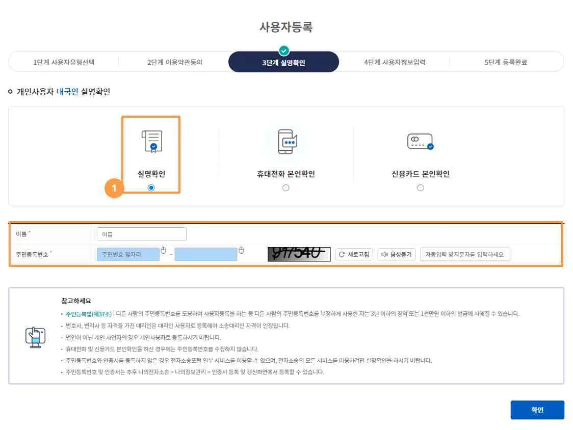 실명확인 화면에서 실명확인을 선택하고 이름·주민등록번호·자동입력 방지문자를 넣는 칸