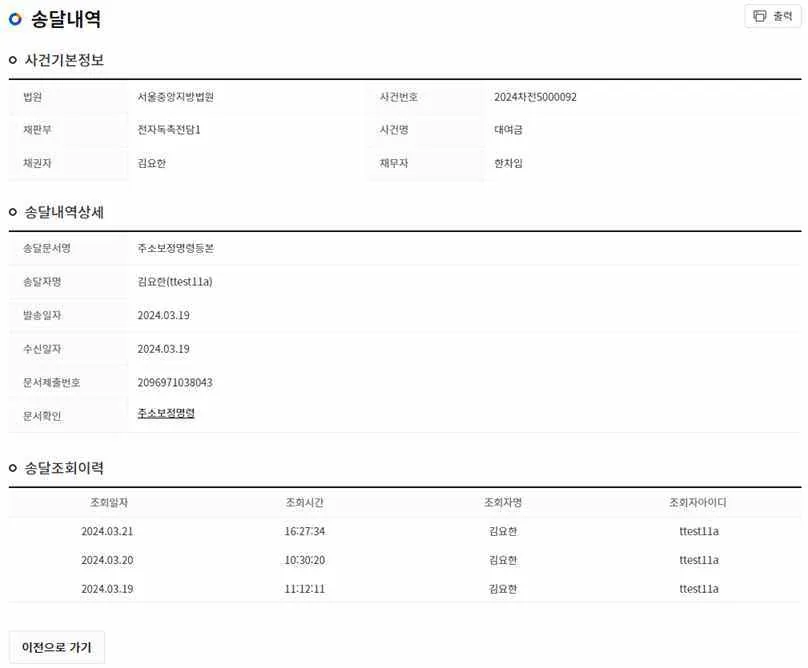 송달내역 팝업 화면에 사건기본정보, 발송·수신일자, 송달조회이력이 표시된 모습