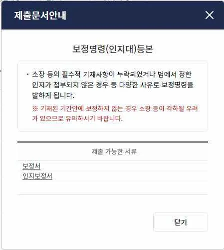 제출문서안내 팝업에 보정서와 인지보정서가 제출 가능한 서류로 표시된 모습