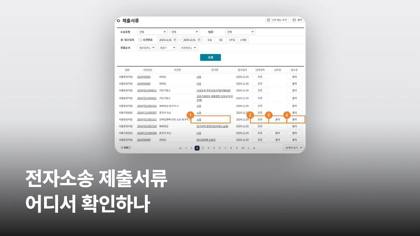 전자소송포털 나의문서함의 제출서류 목록 화면