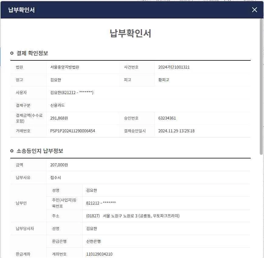 결제 확인정보와 소송등인지 납부정보가 나오는 납부확인서 팝업