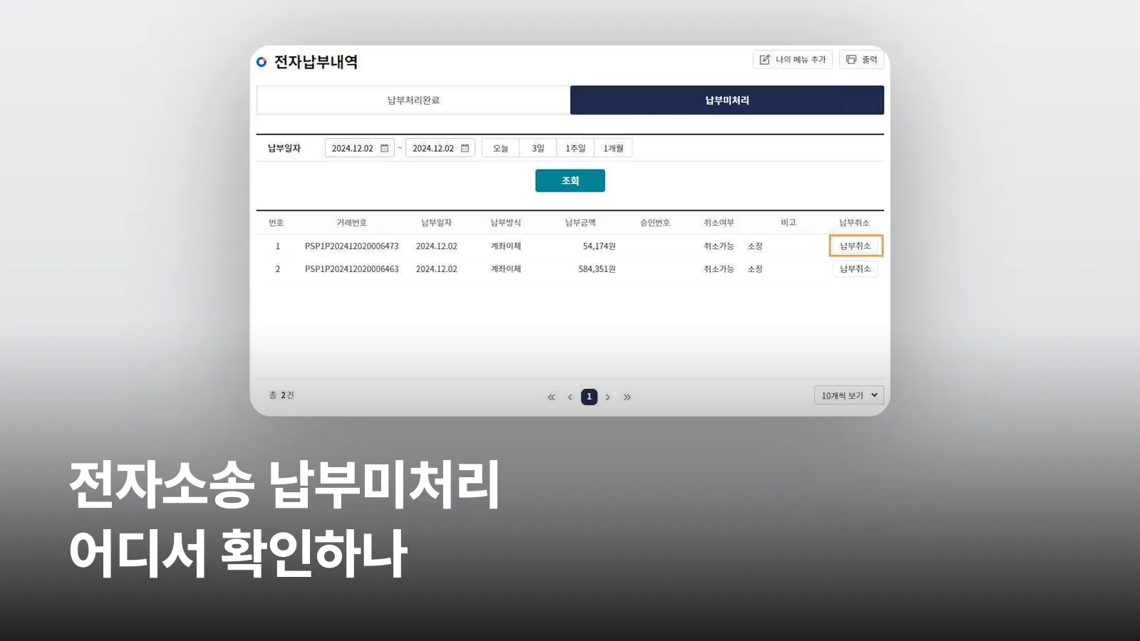 전자소송포털 전자납부내역의 납부미처리 탭에서 납부취소 버튼이 강조된 화면