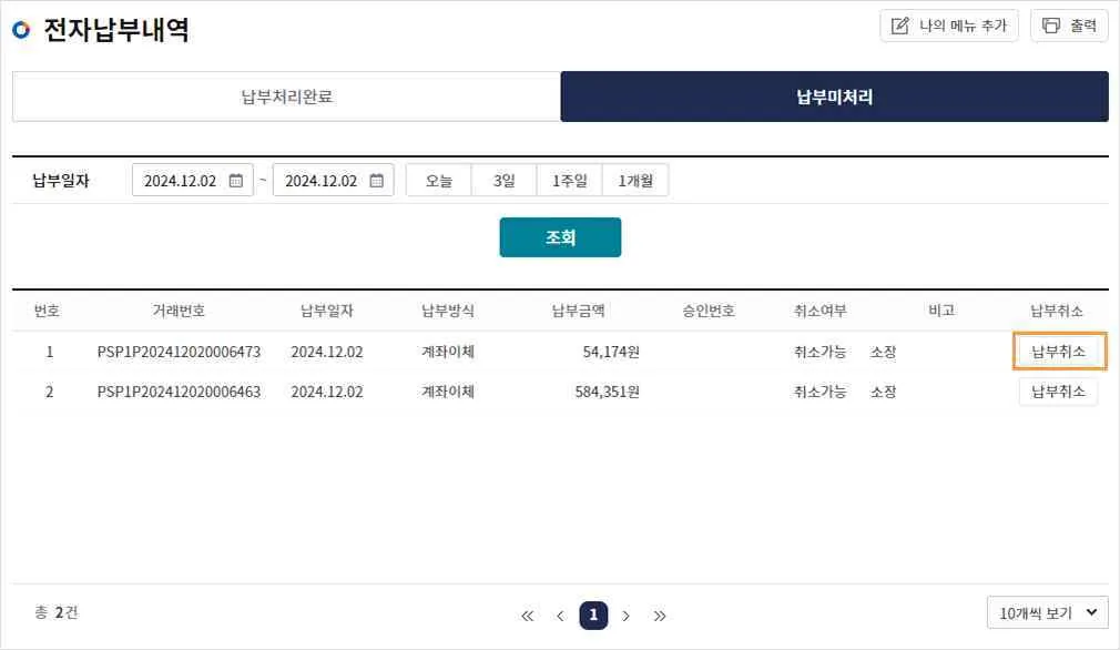 납부미처리 탭 목록 첫 행의 납부취소 버튼이 강조된 화면
