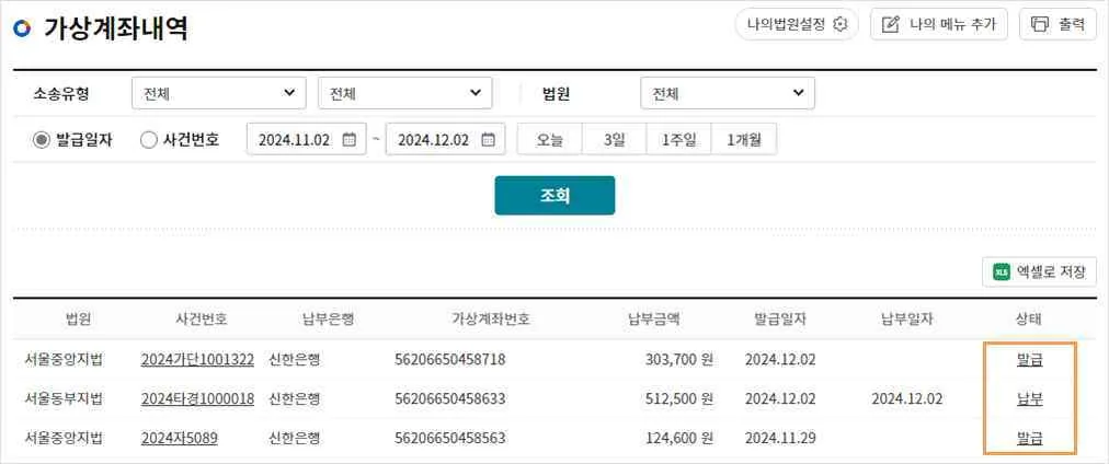 가상계좌내역 목록의 상태 열에 발급·납부 항목이 강조된 화면