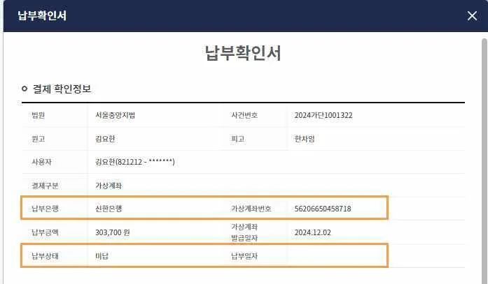 가상계좌 납부확인서 팝업의 납부은행·가상계좌번호와 납부상태·납부일자 행