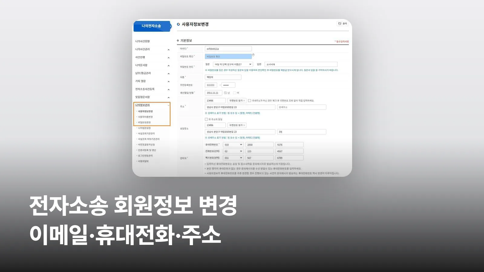 전자소송포털 나의정보관리의 사용자정보변경 화면