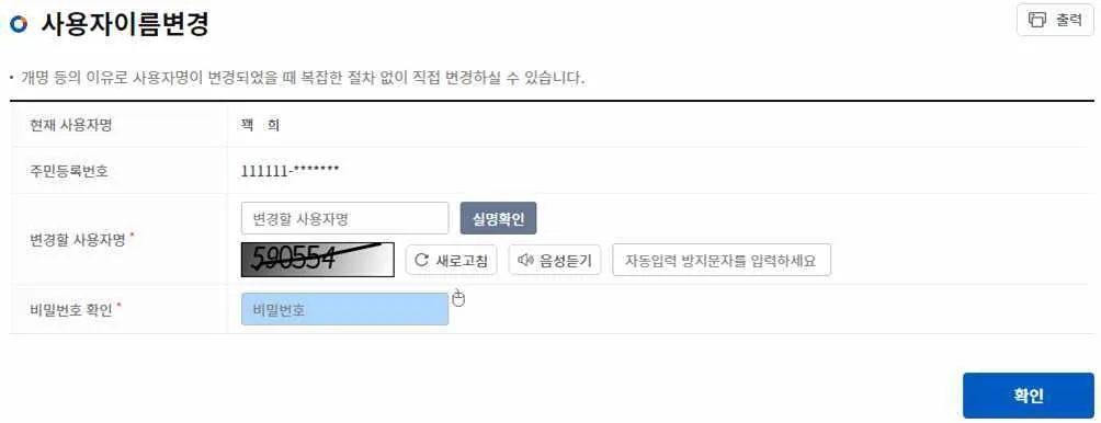 변경할 사용자명 입력란과 실명확인 버튼이 있는 사용자이름변경 화면