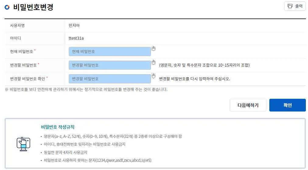 현재 비밀번호와 변경할 비밀번호 입력란, 확인 버튼이 있는 비밀번호변경 화면