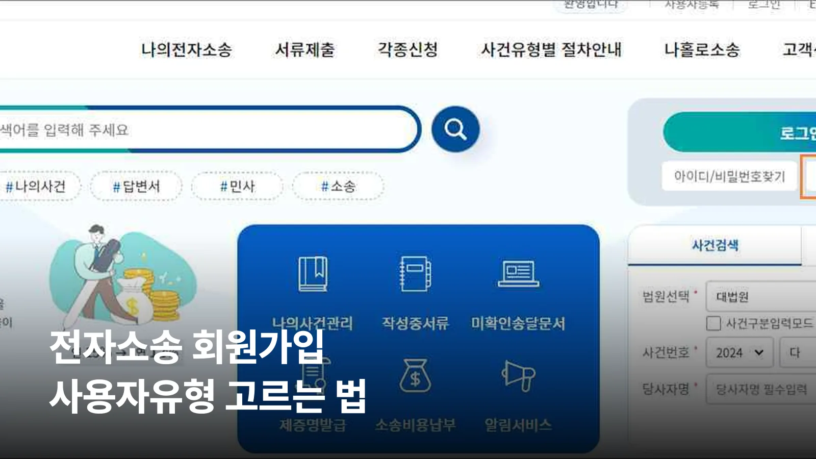 전자소송포털 메인화면 오른쪽 위에 강조된 사용자등록 버튼