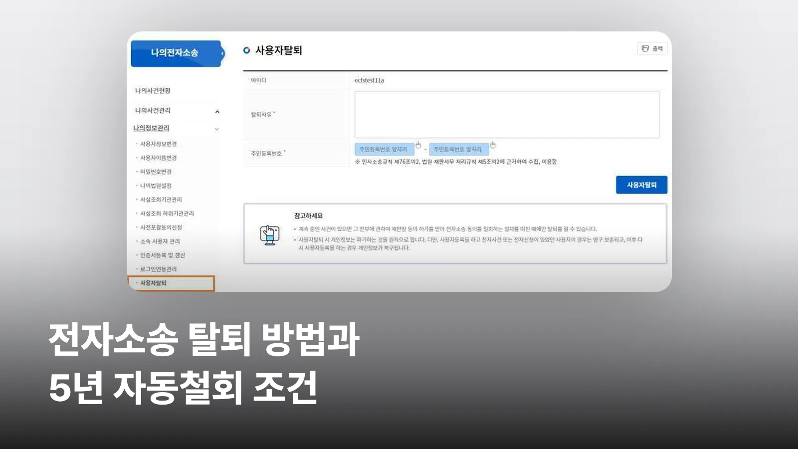 전자소송포털의 사용자탈퇴 화면