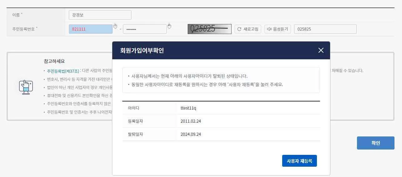 회원가입여부확인 팝업에 기존 아이디의 등록일·탈퇴일과 사용자 재등록 버튼이 표시됩니다.