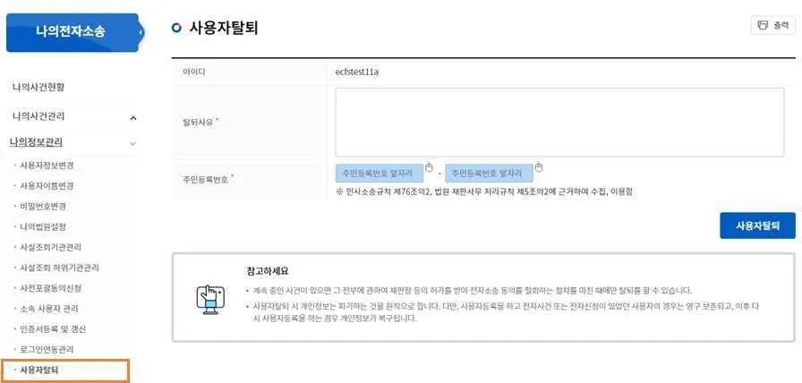 나의정보관리 메뉴의 사용자탈퇴 화면으로, 탈퇴사유·주민등록번호 입력란과 사용자탈퇴 버튼이 보입니다.