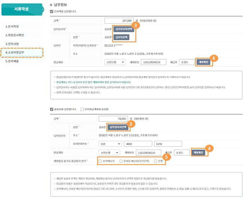 납부정보 입력 부분의 ③납부당사자·납부인 선택, ④환급계좌 계좌확인, ⑤환급통지 방식