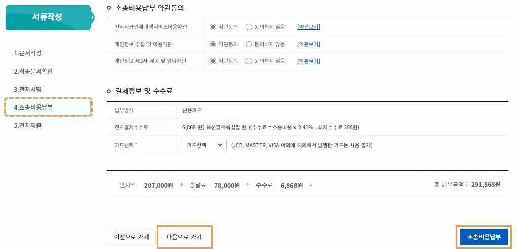 약관동의와 결제정보, [소송비용납부]·[다음으로 가기] 버튼