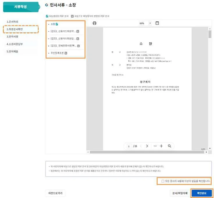 최종문서확인 화면의 서류 목록, PDF 미리보기, 이상 없음 확인 체크박스와 [확인완료] 버튼