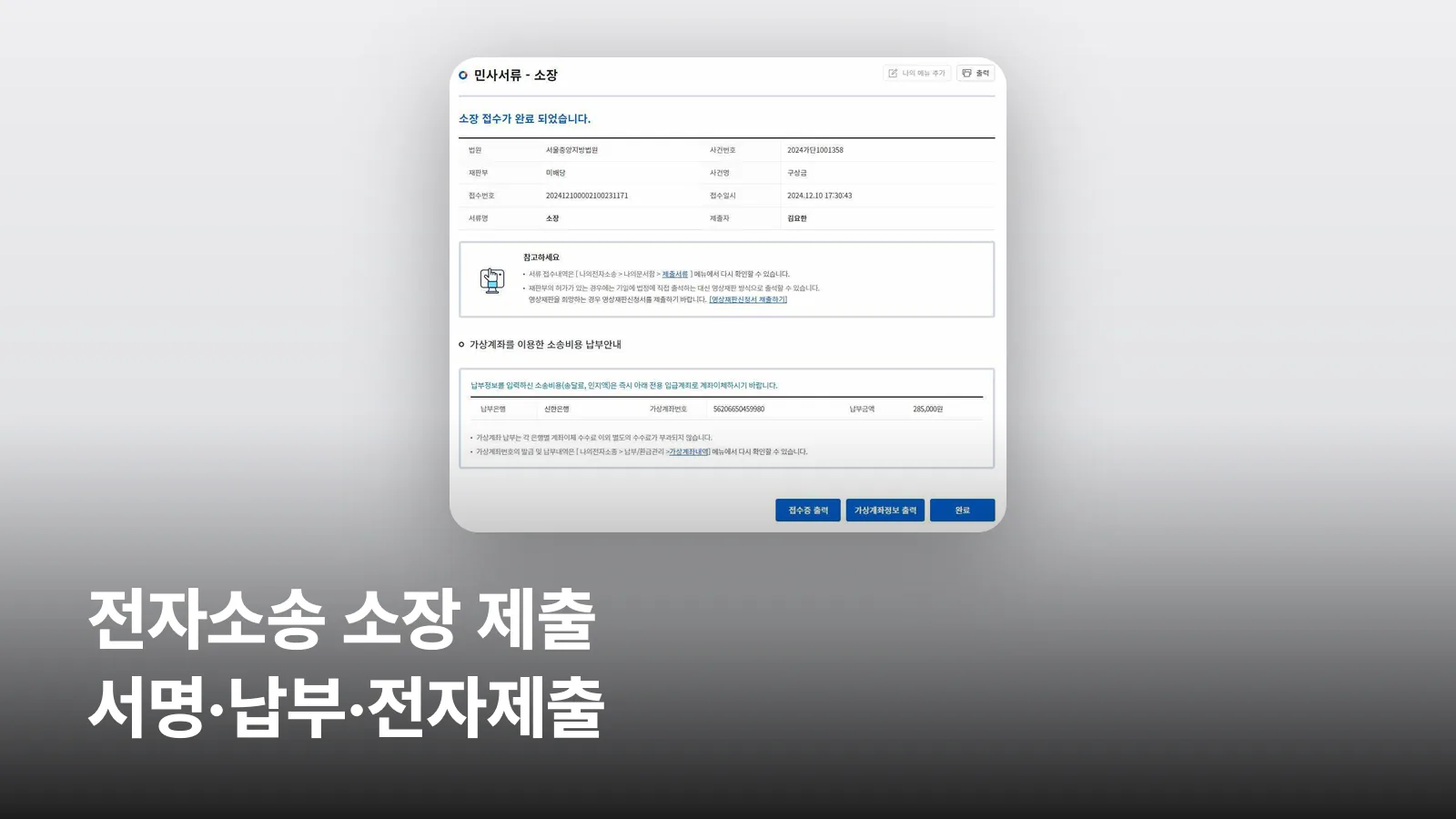 전자소송포털의 소장 접수 완료 화면