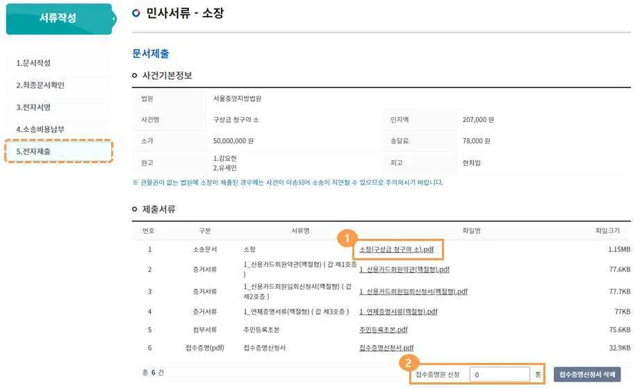 전자제출 화면의 ①소장 파일명 링크와 ②접수증명원 신청 건수 입력란