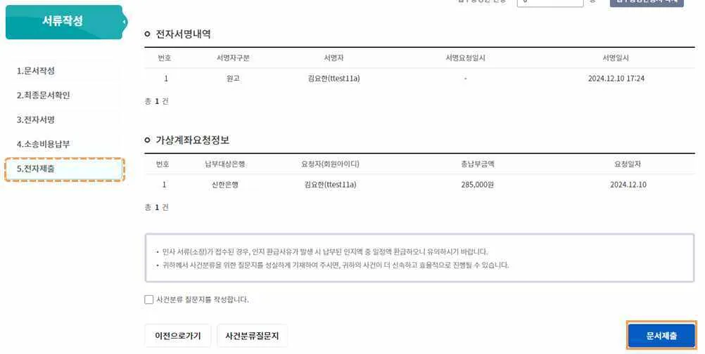 전자서명내역과 가상계좌요청정보 아래의 [문서제출] 버튼