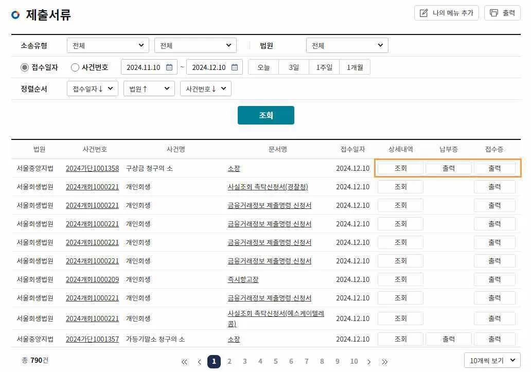 나의문서함 제출서류 목록의 상세내역 조회, 납부증·접수증 출력 버튼