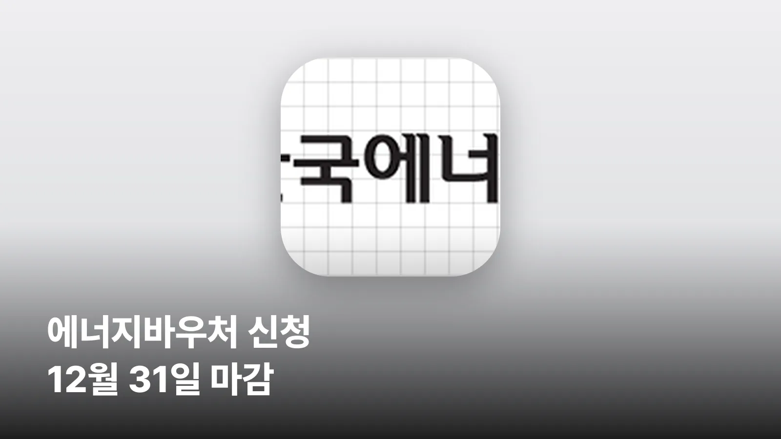 한국에너지공단 에너지바우처 공식 로고