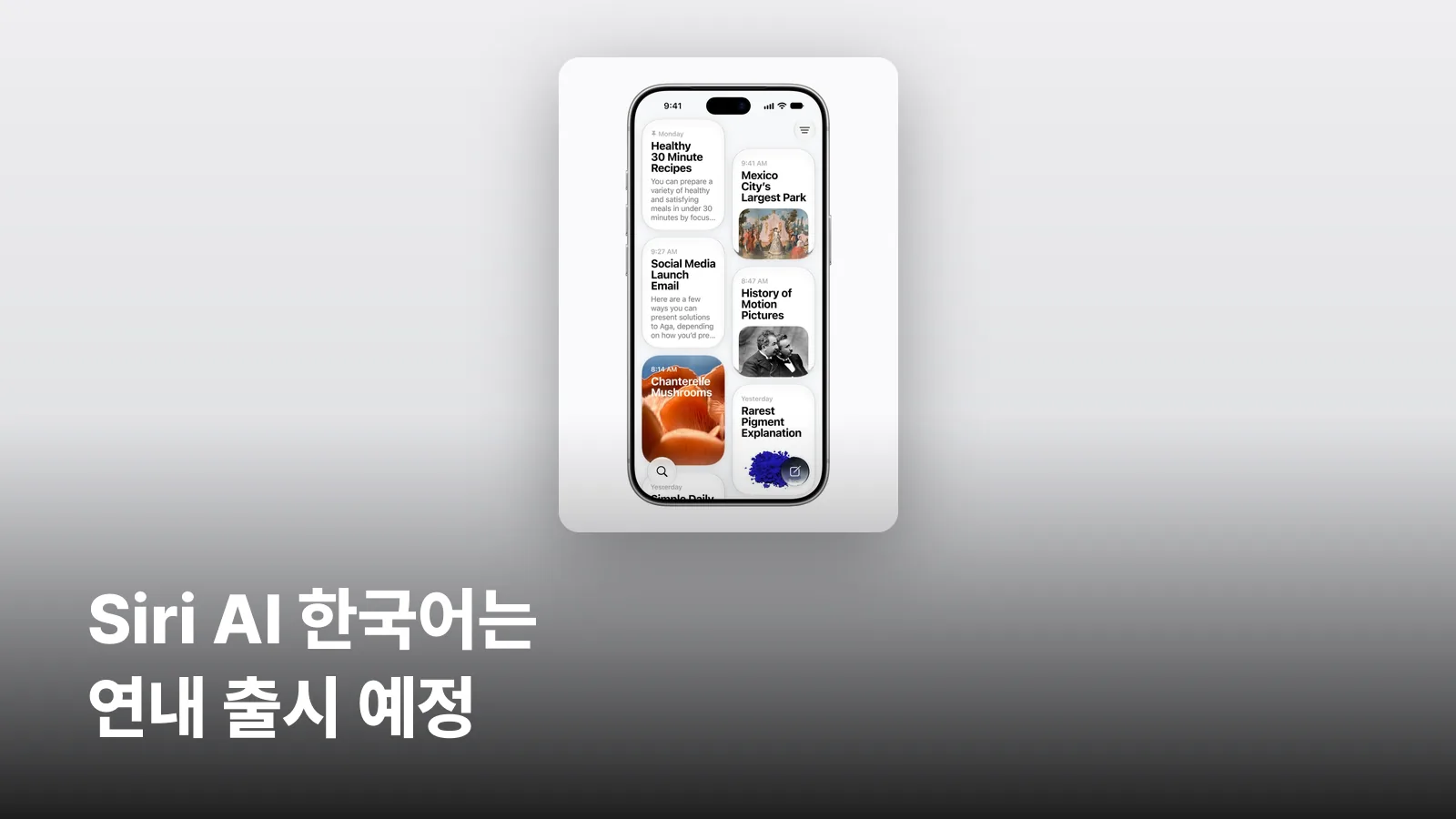 iOS 27의 새 Siri(Siri AI) 공식 이미지 위에 한국어 출시 예정 문구를 얹은 썸네일입니다.
