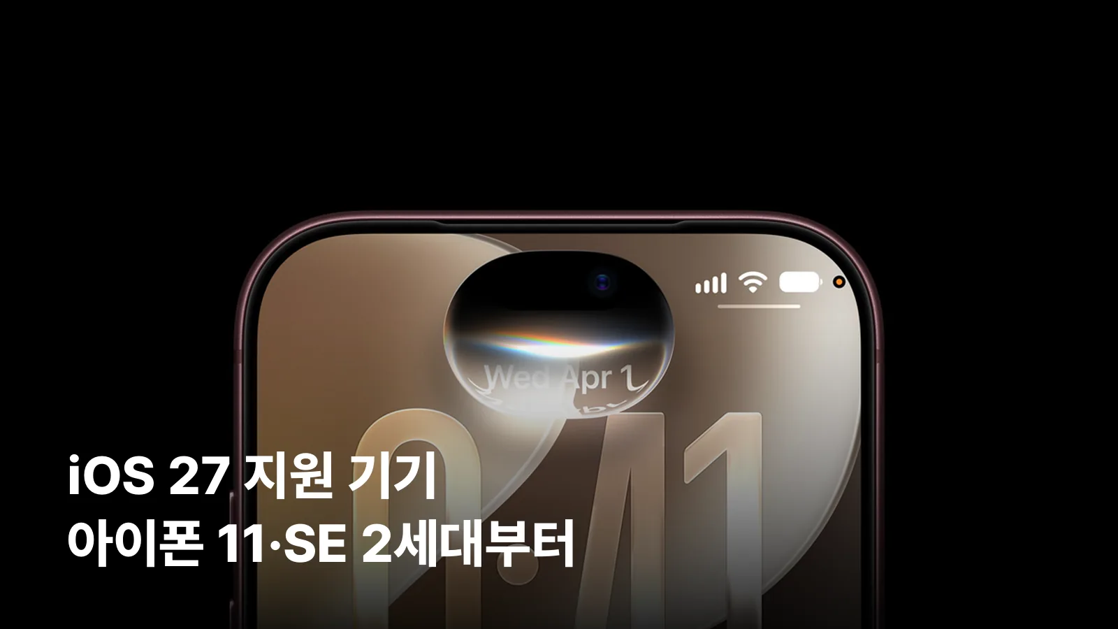애플이 공개한 iOS 27 소개 이미지 위에 지원 기기 안내 제목이 얹힌 썸네일입니다.