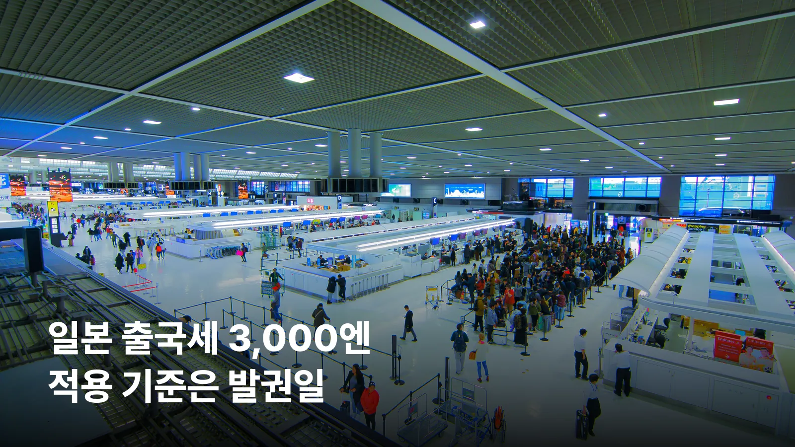 일본 공항 국제선 출국장 모습과 출국세 3,000엔 적용 기준을 알리는 썸네일입니다.