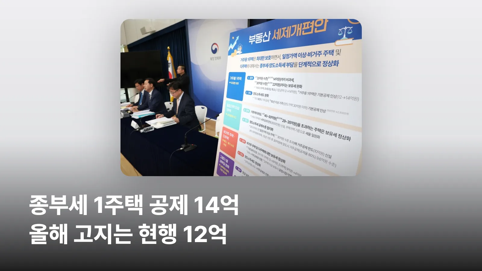 2026년 세제개편안의 종부세 1주택 기본공제 14억원 상향안을 다룬 글의 대표 이미지입니다.