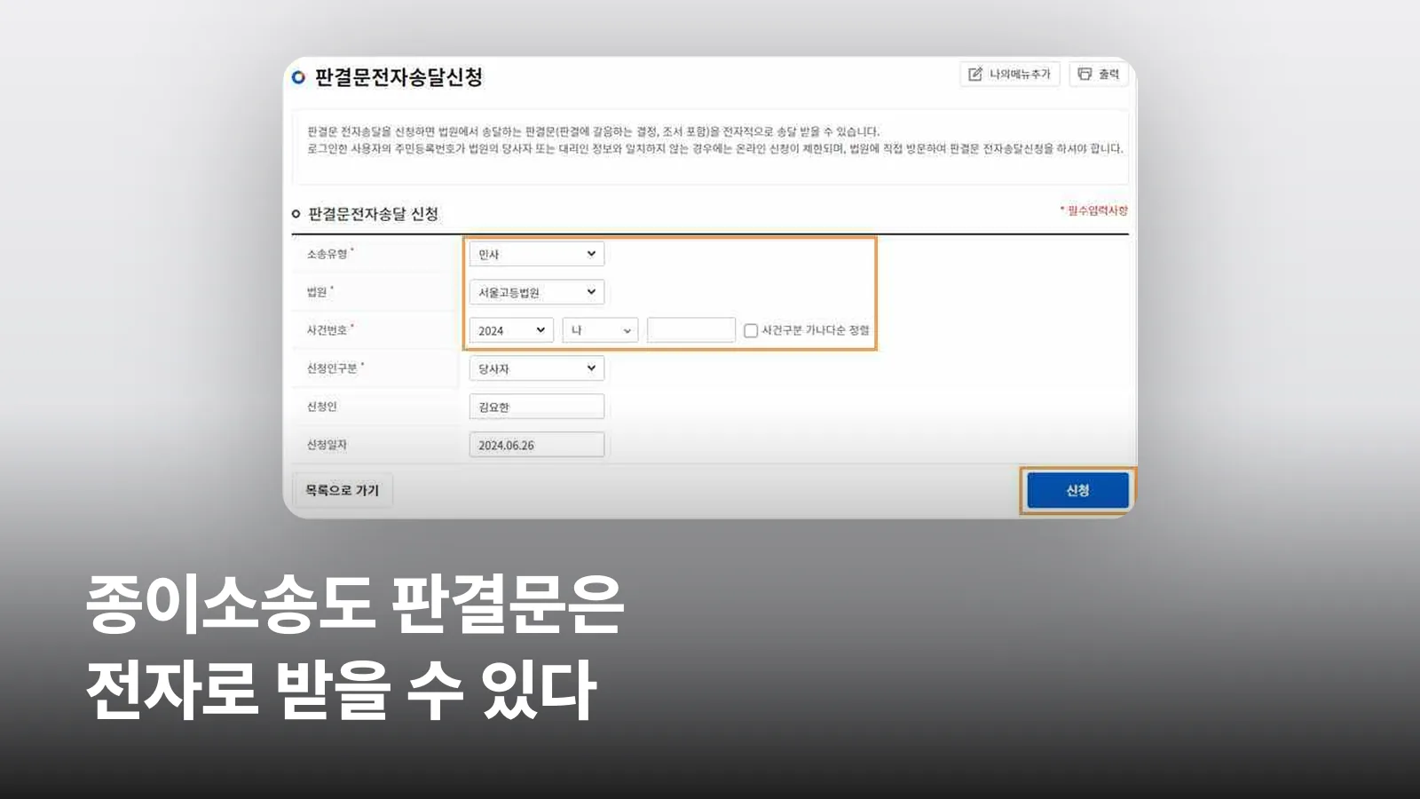 전자소송포털의 판결문전자송달신청 화면으로, 사건 정보 입력란과 신청 버튼이 보입니다.