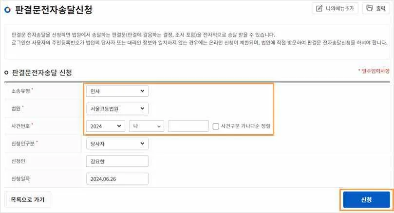 판결문전자송달신청 화면에서 소송유형·법원·사건번호 입력 영역과 오른쪽 아래 신청 버튼이 주황색 상자로 강조되어 있습니다.