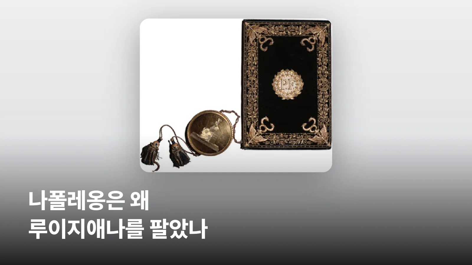 1803년 루이지애나 매입 조약 원본 문서