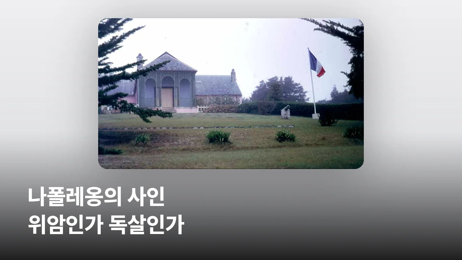 나폴레옹이 유배 생활을 하다 숨진 세인트헬레나섬 롱우드 저택의 모습입니다.