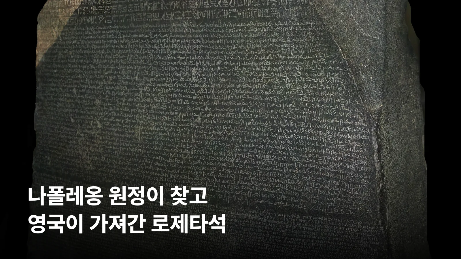 대영박물관에 전시된 로제타석 실물 사진입니다.