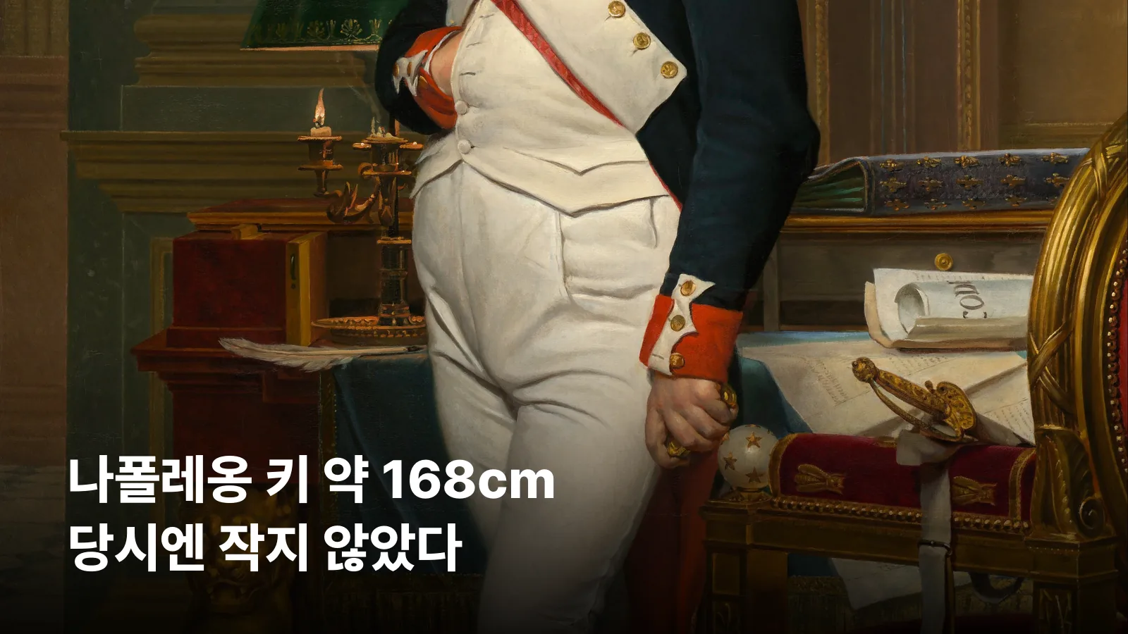 나폴레옹 초상화 위에 실제 키가 약 168cm였다는 제목을 얹은 썸네일입니다.
