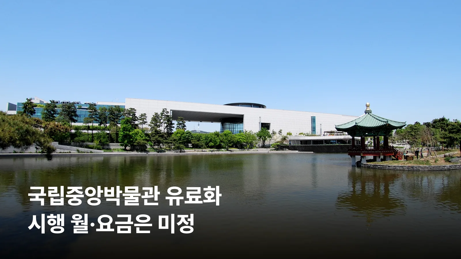 서울 용산의 국립중앙박물관 건물 외관입니다.