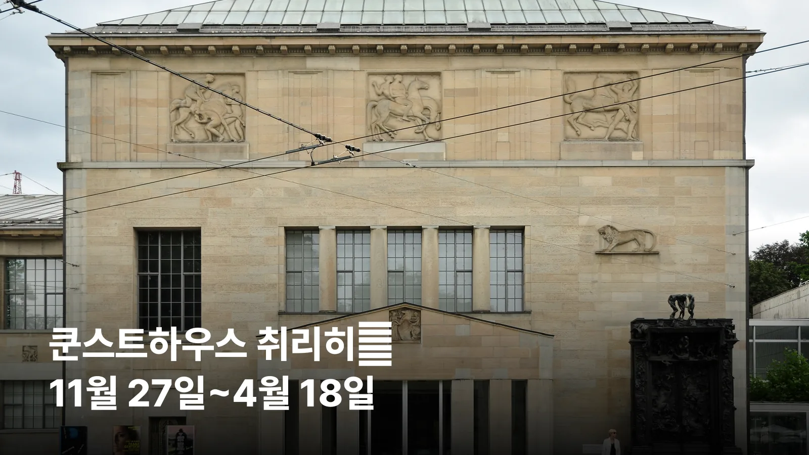 스위스 취리히의 쿤스트하우스 취리히 미술관 건물 외관
